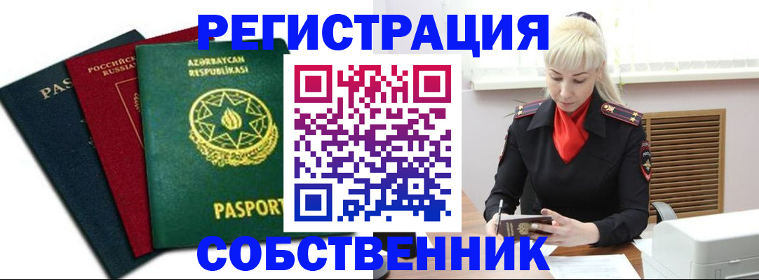 временная регистрация для всех в Апшеронске